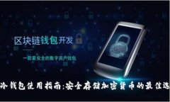 TP冷钱包使用指南：安全存